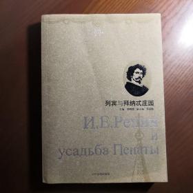 俄罗斯文化名人庄园丛书：列宾与释纳忒庄园