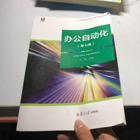 上海计算机应用能力测评教学系列丛书：办公自动化（第7版）