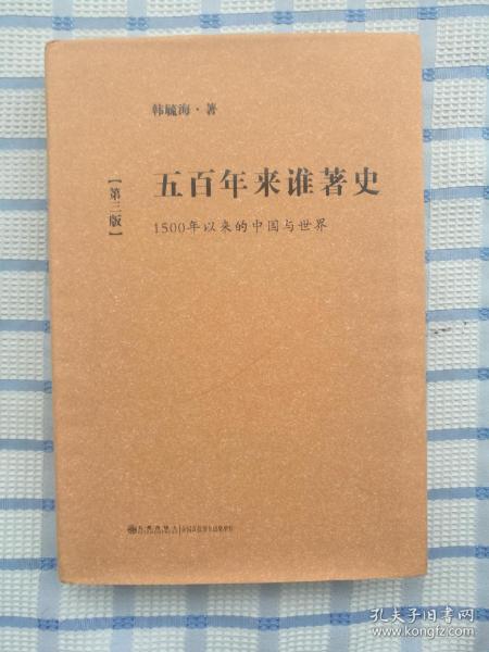 五百年来谁著史：1500年以来的中国与世界（第3版）