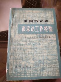 美国名记者谈采访工作经验