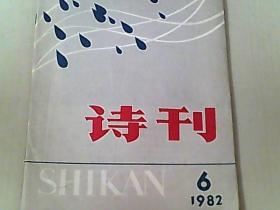 诗刊  1982/6