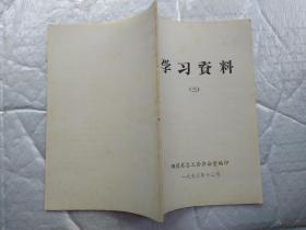 学习资料(三)1973年12月；