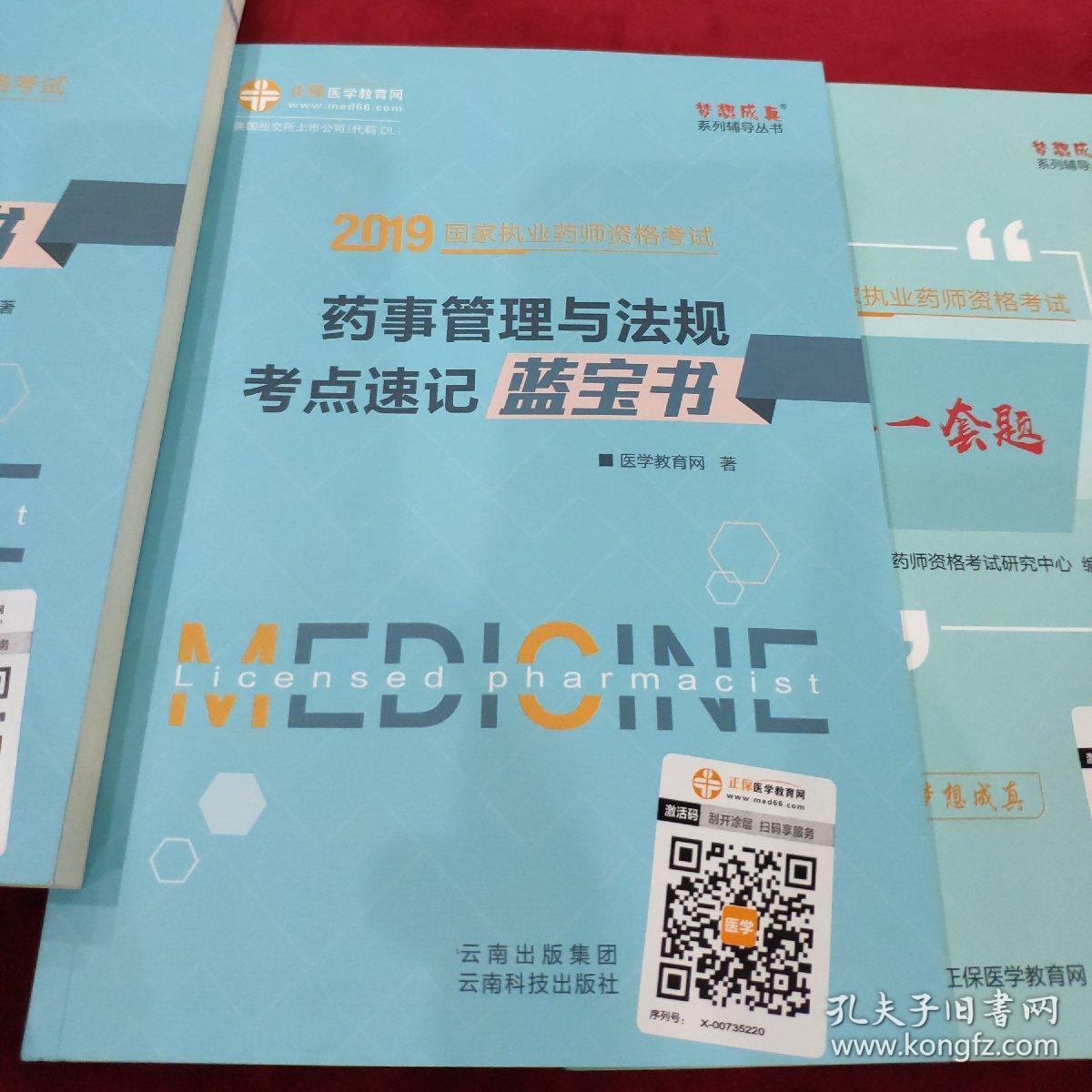 医学教育网2019年全国执业药师资格考试 1药学考点速记蓝宝书 含药学专业知识一药二药学综合知识与技能知识点 提前备考2019 梦想成真系列考试辅导图书轻松通关，2药事管理与法规考点速记蓝宝书3药学最后一套题。