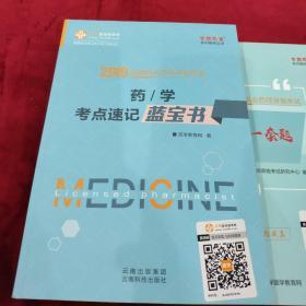 医学教育网2019年全国执业药师资格考试 1药学考点速记蓝宝书 含药学专业知识一药二药学综合知识与技能知识点 提前备考2019 梦想成真系列考试辅导图书轻松通关，2药事管理与法规考点速记蓝宝书3药学最后一套题。