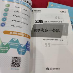 医学教育网2019年全国执业药师资格考试 1药学考点速记蓝宝书 含药学专业知识一药二药学综合知识与技能知识点 提前备考2019 梦想成真系列考试辅导图书轻松通关，2药事管理与法规考点速记蓝宝书3药学最后一套题。