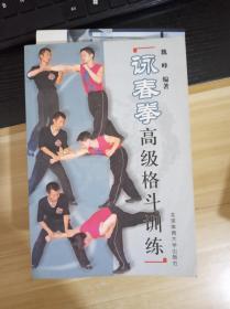 咏春拳高级格斗训练   一版8印