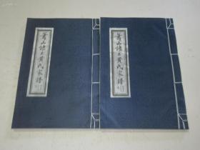 宣纸精印  浙江杭州蕭山埭上黃氏家譜（萃涣堂      潘山悛公支长房、次房、三房、四房，2本合售）