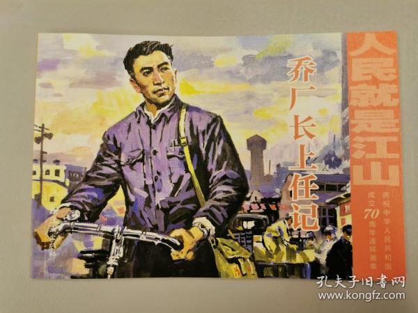 人民就是江山：情怀（套装共10册庆祝中华人民共和国成立70周年连环画集）