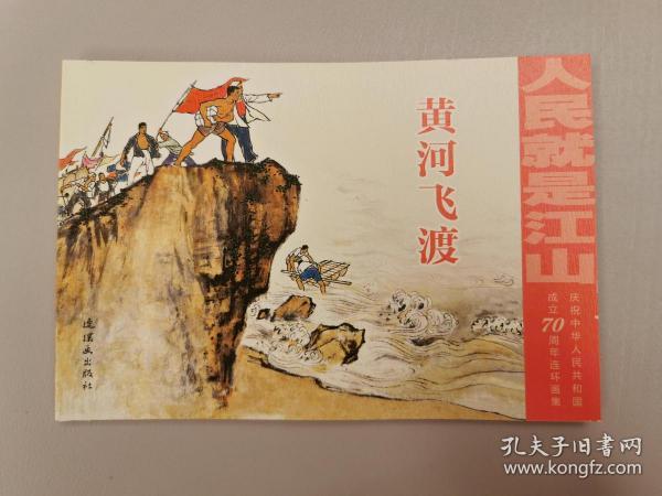 人民就是江山：情怀（套装共10册庆祝中华人民共和国成立70周年连环画集）