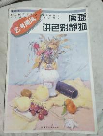 艺考飓风：唐瑶讲色彩静物