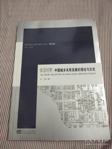 规划历史与理论研究大系·体国经野：中国城乡关系发展的理论与历史