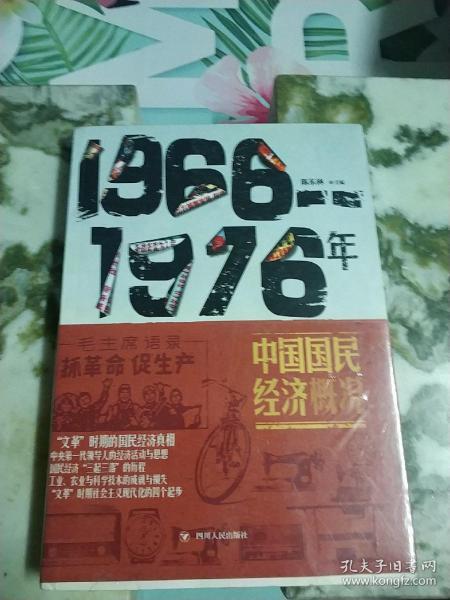 1966-1976年中国国民经济概况