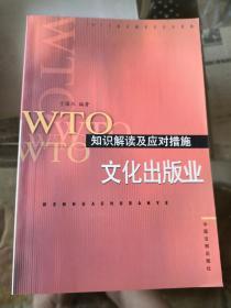 WTO知识解读及应对措施——文化出版业