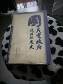 国民党政府政治制度史：Guomindang zhengfu zhengzhizhidu shi (Mandarin_chinese Edition)