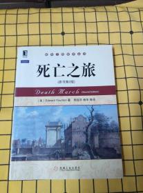 软件工程技术丛书：死亡之旅（原书第2版）