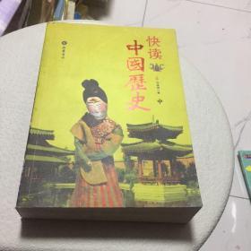 快读中国历史 中册 仅有一本中册