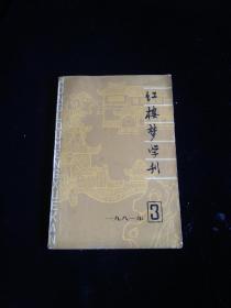 红楼梦学刊 1981.3