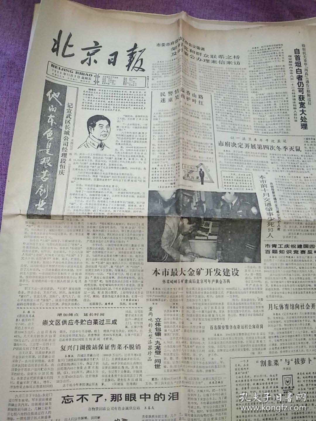 记宣武区长城公司经理段恒庆-他的本色是艰苦创业-1989年11月3日北京日报