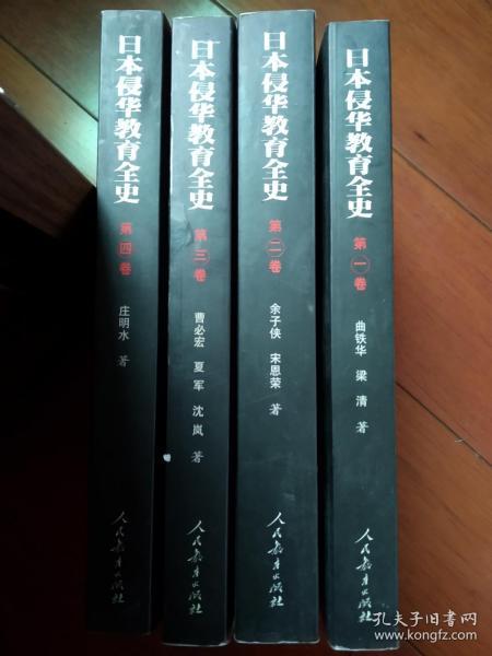 日本侵华教育全史（第3卷）