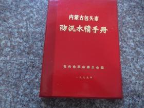 内蒙古包头市防汛水情手册