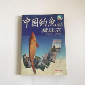 中国钓鱼杂志精选本（1984-1992）