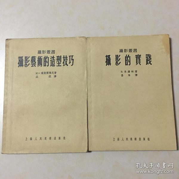 摄影的实践 B米库林著 景耳译 摄影工作社编 单红于1957年7月签字和印章