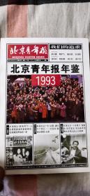 北京青年报年鉴?1993