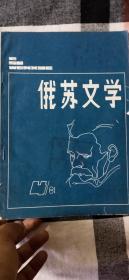 俄苏文学1981.4