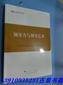 第四批全国干部学习培训教材：领导力与领导艺术