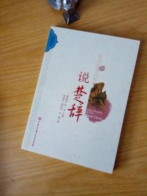 中国古典文学大众丛书：爱国热情的郁积（说楚辞）