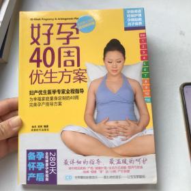 好孕40周优生方案