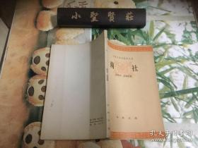 中国文学史知识丛书 南社 （杨天石签赠韩信夫）