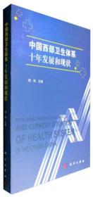 中国西部卫生体系十年发展和现状