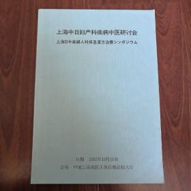 上海中日妇产科疾病中医研讨会