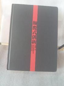 颠覆式创新：移动互联网时代的生存法则