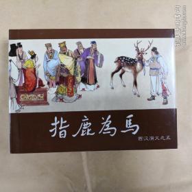 上美蓝函装：西汉演义，17册