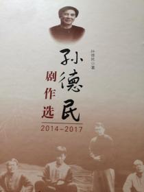 孙德民剧作选（2014—2017）.  作者签名