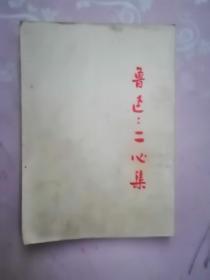 鲁迅：二心集（1951年9月北京重印第一版，1959年4月北京第六次印刷）