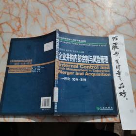 企业内部控制与风险管理工具箱：企业并购内部控制与风险管理（理论·实务·案例）