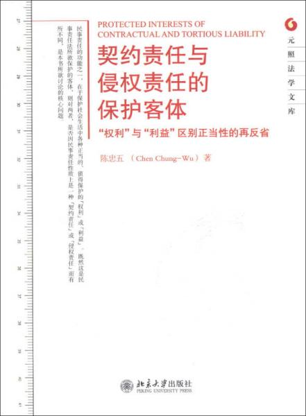 元照法学文库·契约责任与侵权责任的保护客体：“权利”与“利益”区别正当性的再反省