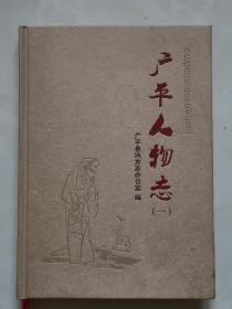 广平人物志（精装本）16开  印刷1000本