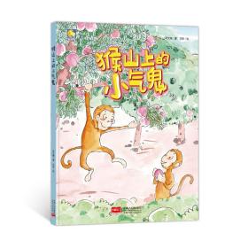 猴山上的小气鬼/小月亮童书