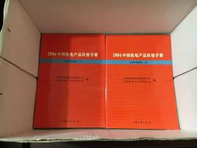 2004 中国机电产品价格手册 （共7分册-14卷）原价1980元