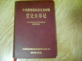 中共景泰县社会主义时期党史大事记（1949年9月12日--2000年12月31日） 【参阅资料】