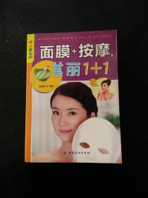 乐享彩书榜：面膜+按摩，美丽1+1