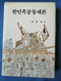 한민족공동체론 이동희저 韩文原版：韩民族共同体论（大32开精装，417页，1988年）作者李东熙