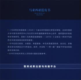 马来西亚发展报告（2020）