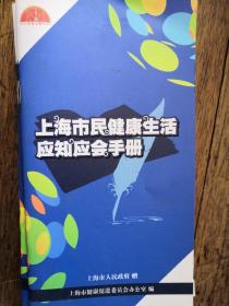 上海市民健康生活应知应会手册