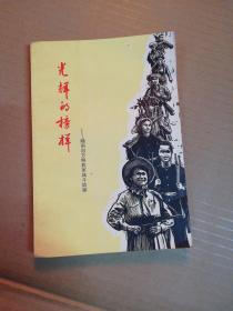 光辉的榜样——越南南方解放军战斗故事