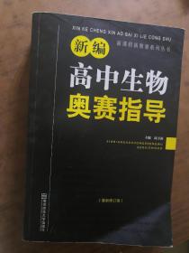 新课程新奥赛系列丛书：新编高中生物奥赛指导（最新修订版）